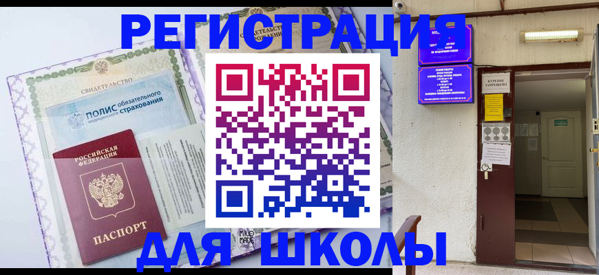 прописка для школы в Махачкале